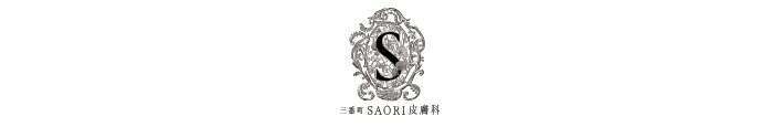 三番町SAORI皮膚科