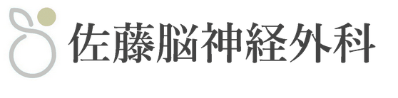 佐藤脳神経外科
