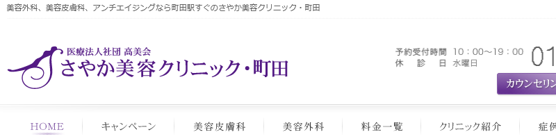 さやか美容クリニック・町田