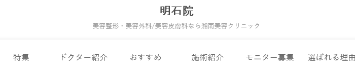 湘南美容クリニック 明石院