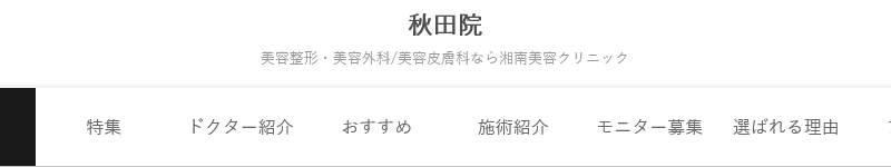 湘南美容クリニック 秋田院