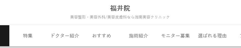 湘南美容クリニック 福井院