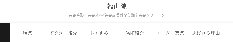 湘南美容クリニック 福山院