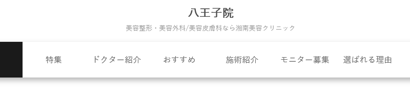 湘南美容クリニック 八王子院