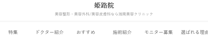 湘南美容クリニック 姫路院