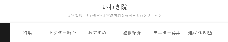 湘南美容クリニック いわき院