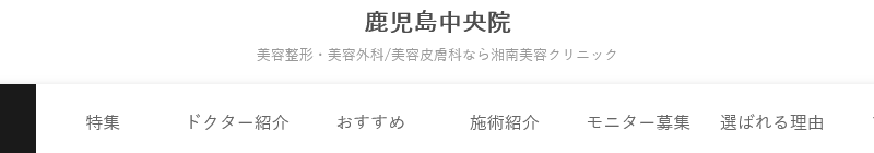 湘南美容クリニック 鹿児島中央院