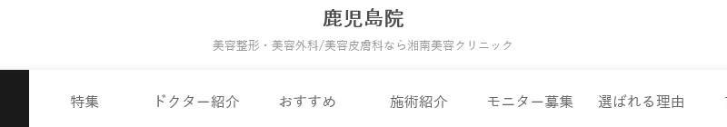 湘南美容クリニック 鹿児島院