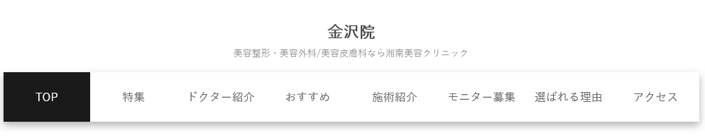 湘南美容クリニック 金沢院