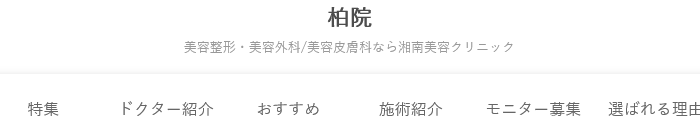 湘南美容クリニック 柏院