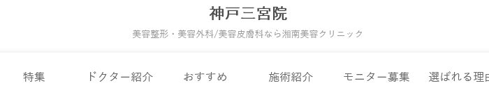 湘南美容クリニック 神戸三宮院