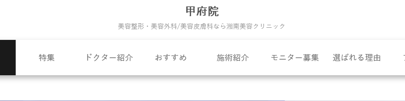 湘南美容クリニック 甲府院