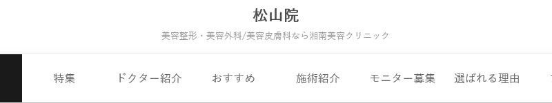 湘南美容クリニック 松山院