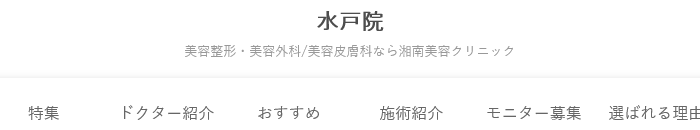 湘南美容クリニック 水戸院