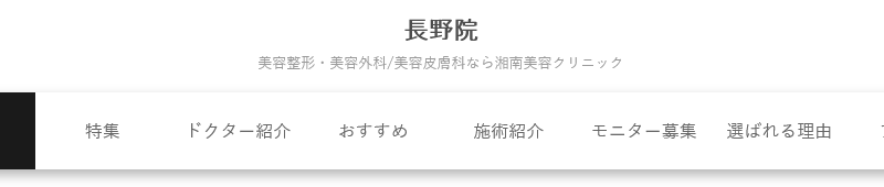 湘南美容クリニック 長野院
