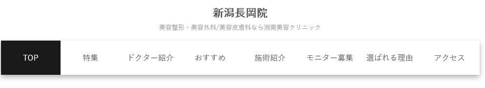 湘南美容クリニック 新潟長岡院