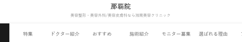 湘南美容クリニック 那覇院