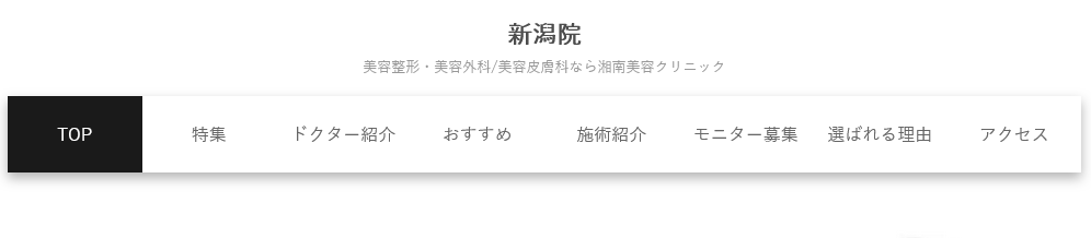 湘南美容クリニック 新潟院