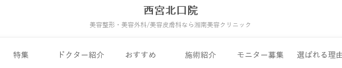 湘南美容クリニック 西宮北口院