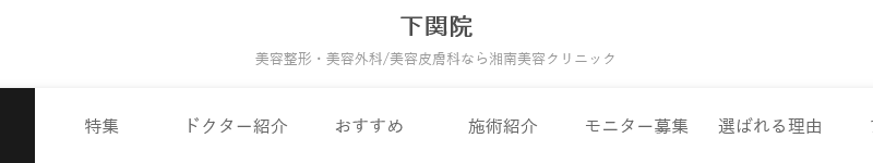 湘南美容クリニック 下関院