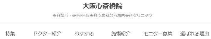 湘南美容クリニック 大阪心斎橋院