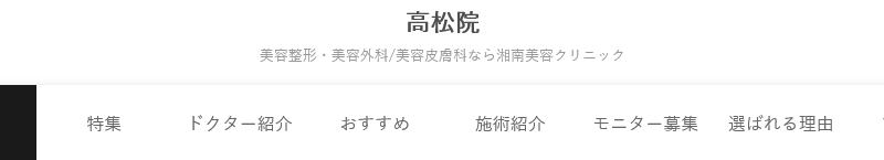 湘南美容クリニック 高松院