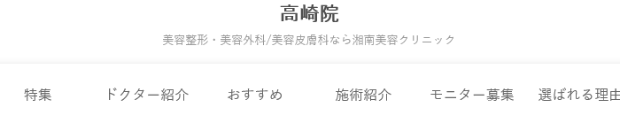 湘南美容クリニック 高崎院