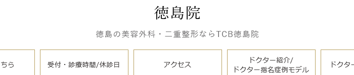 TCB東京中央美容外科 徳島院