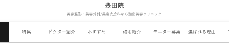 湘南美容クリニック 豊田院