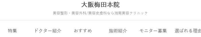 湘南美容クリニック 梅田院