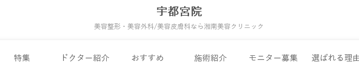 湘南美容クリニック 宇都宮院