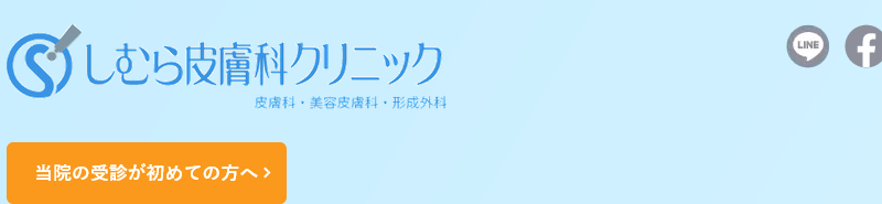 しむら皮膚科クリニック