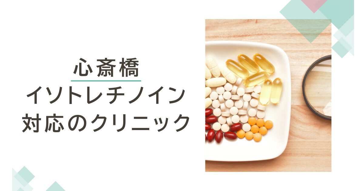 心斎橋でイソトレチノインが安いおすすめクリニック8選