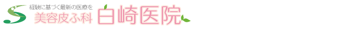 美容皮ふ科 白崎医院