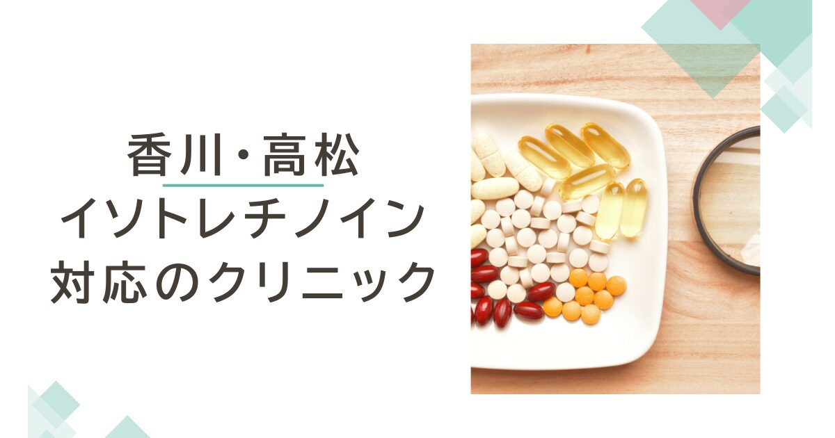 香川・高松でイソトレチノインが安いおすすめクリニック4選