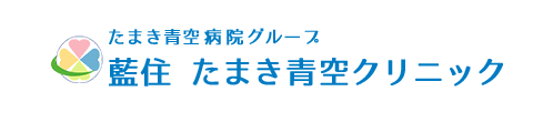 藍住 たまき青空クリニック