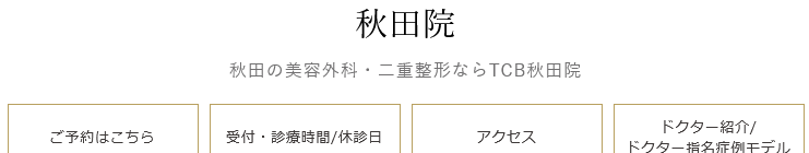 TCB東京中央美容外科 秋田院