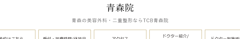 TCB東京中央美容外科 青森院