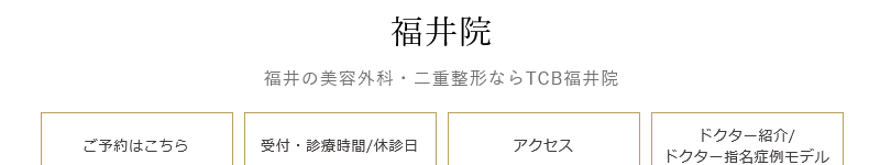 TCB東京中央美容外科 福井院