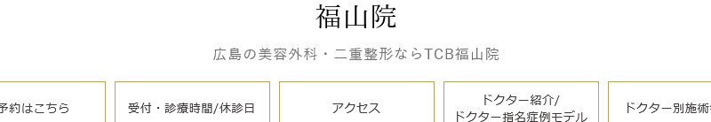 TCB東京中央美容外科 福山院