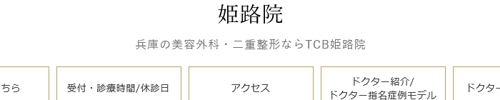 TCB東京中央美容外科 姫路院