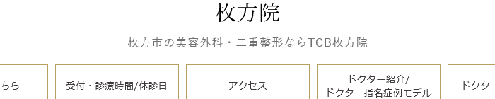 TCB東京中央美容外科 枚方院