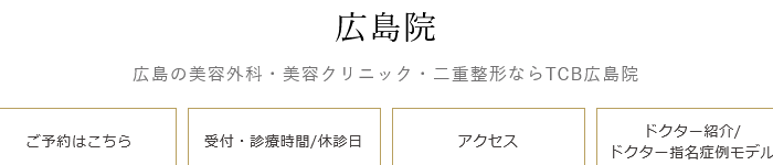 TCB東京中央美容外科 広島院