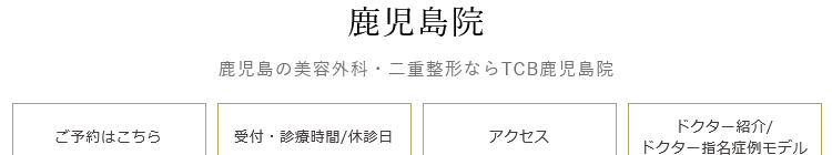 TCB東京中央美容外科 鹿児島院