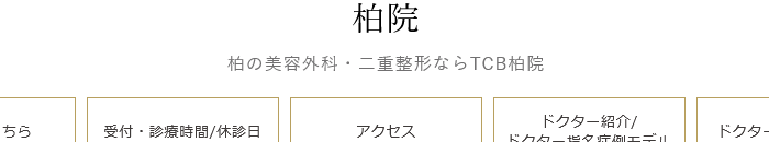 TCB東京中央美容外科 柏院