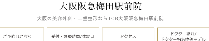 TCB東京中央美容外科 大阪阪急梅田駅前院