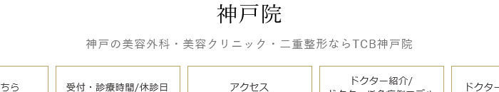 TCB東京中央美容外科 神戸院