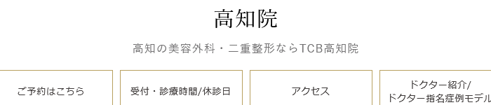 TCB東京中央美容外科 高知院