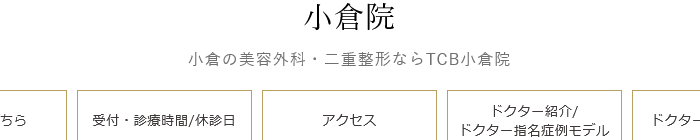 TCB東京中央美容外科 小倉院