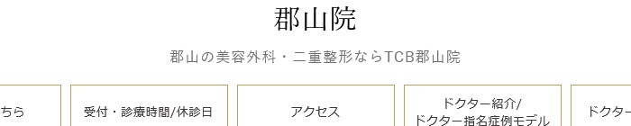 TCB東京中央美容外科 郡山院